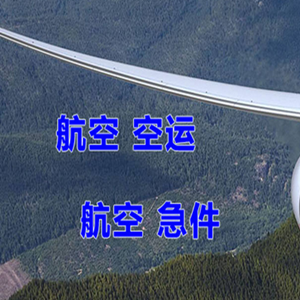 甘孜格萨尔航空托运快递-选东方航空和上海航空